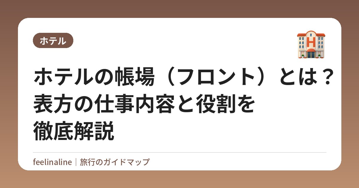 ホテルの帳場（フロント）とは？表方の仕事内容と役割を徹底解説