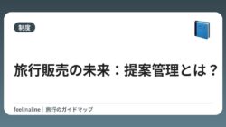 旅行販売の未来：提案管理とは？