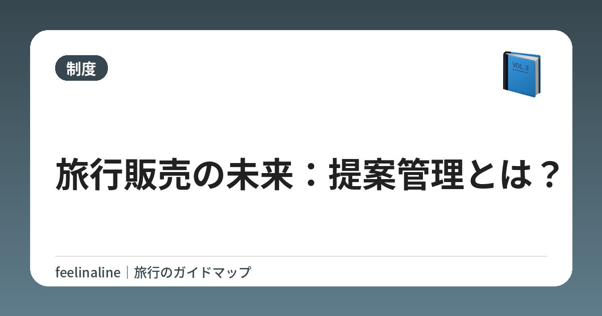 旅行販売の未来：提案管理とは？