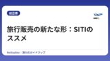 旅行販売の新たな形：SITIのススメ