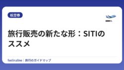 旅行販売の新たな形：SITIのススメ