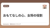 おもてなしの心、女将の役割
