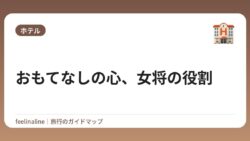 おもてなしの心、女将の役割