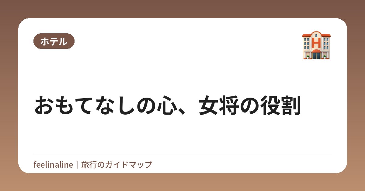 おもてなしの心、女将の役割