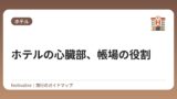 ホテルの心臓部、帳場の役割