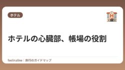 ホテルの心臓部、帳場の役割