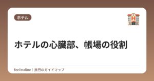 ホテルの心臓部、帳場の役割