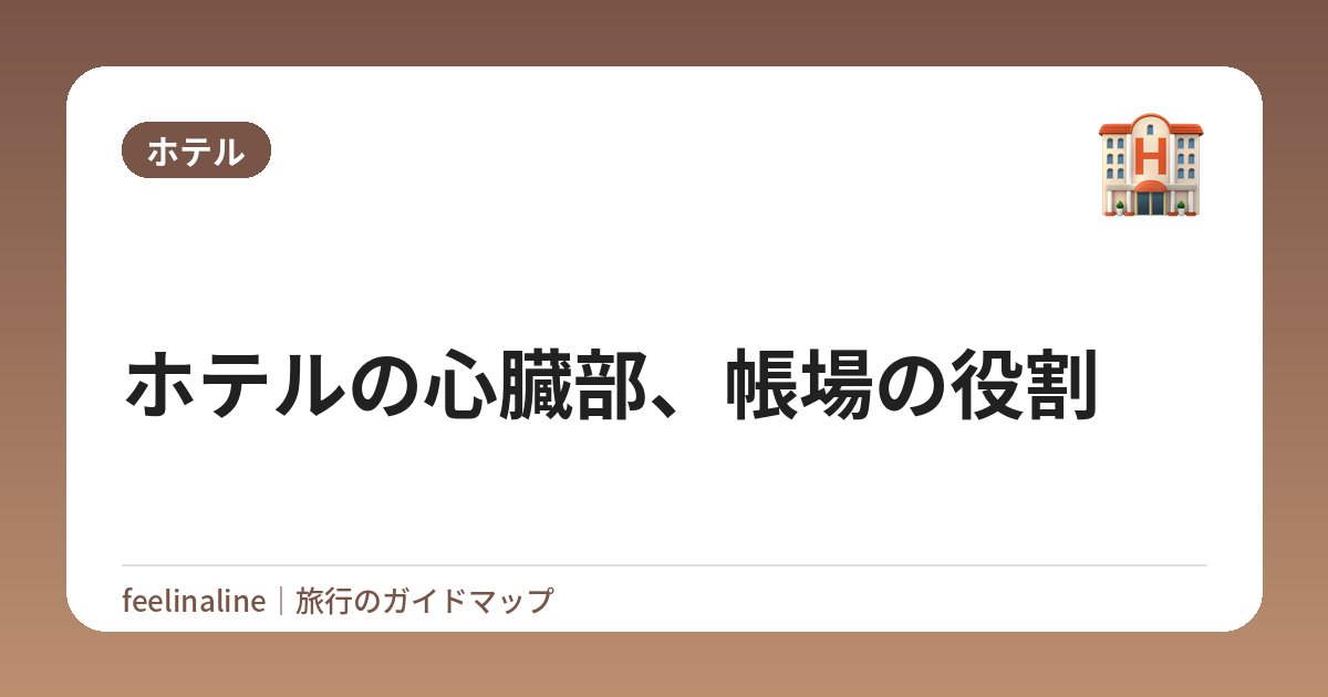 ホテルの心臓部、帳場の役割
