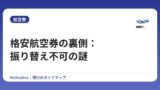 格安航空券の裏側：振り替え不可の謎