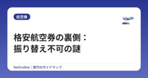 格安航空券の裏側：振り替え不可の謎