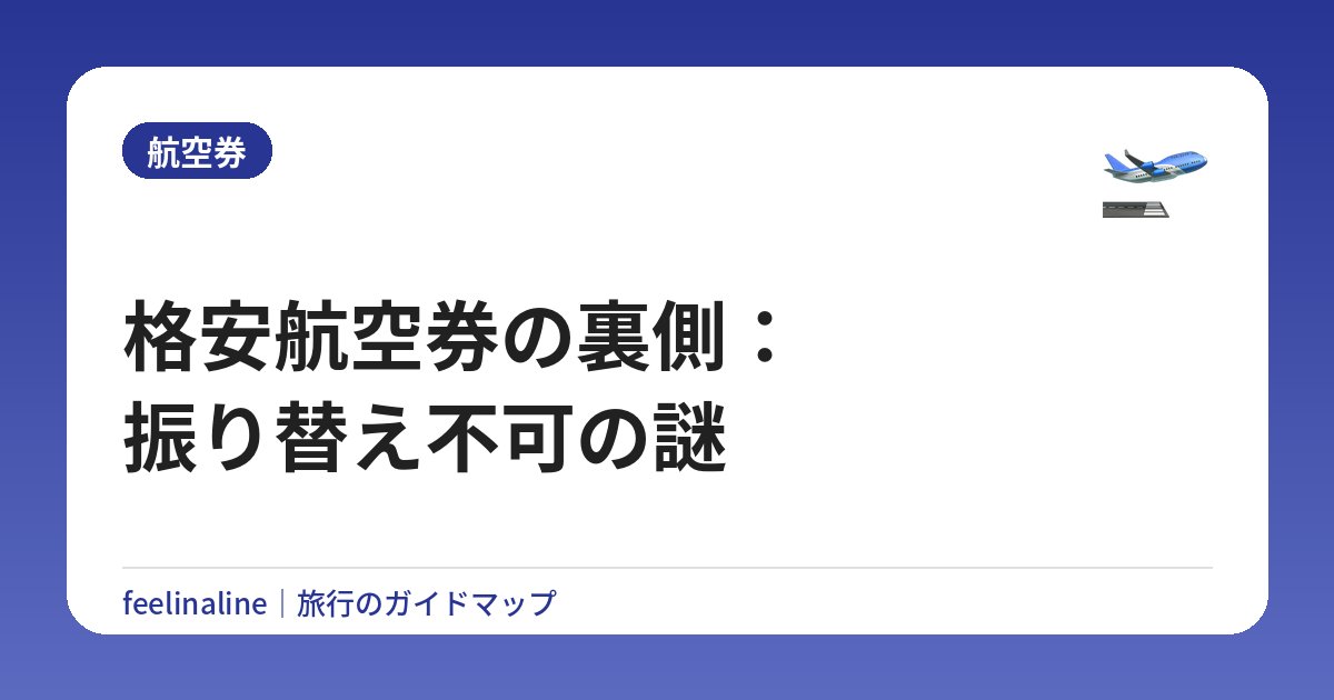 格安航空券の裏側：振り替え不可の謎