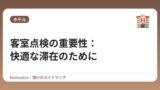 客室点検の重要性：快適な滞在のために