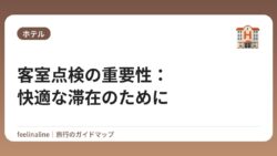 客室点検の重要性：快適な滞在のために