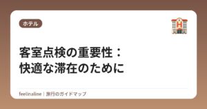 客室点検の重要性:快適な滞在のために