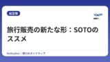 旅行販売の新たな形：SOTOのススメ
