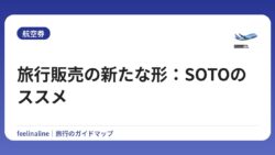 旅行販売の新たな形：SOTOのススメ