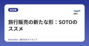 旅行販売の新たな形:SOTOのススメ