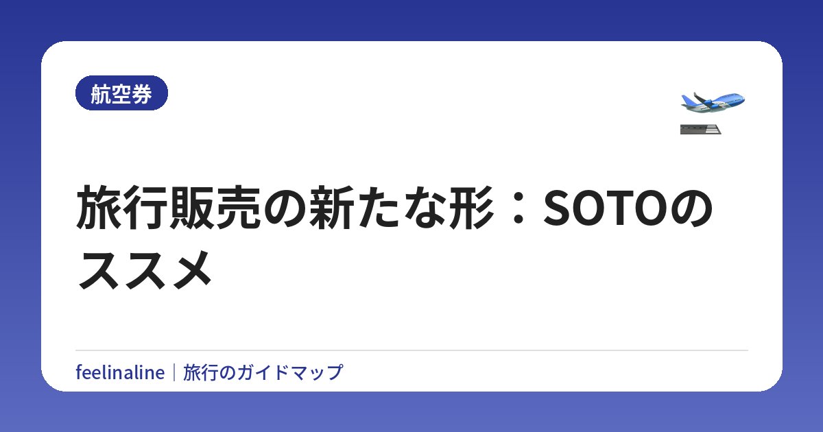 旅行販売の新たな形：SOTOのススメ