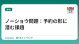 ノーショウ問題：予約の影に潜む課題