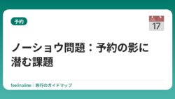 ノーショウ問題：予約の影に潜む課題