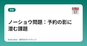 ノーショウ問題：予約の影に潜む課題