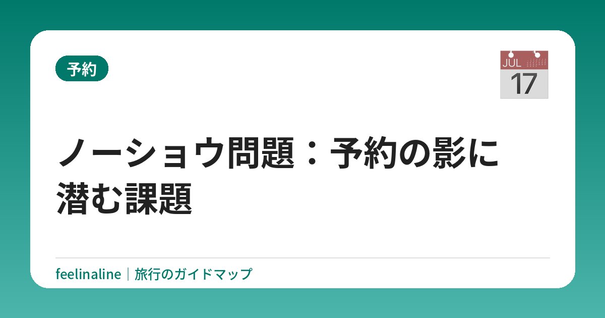ノーショウ問題：予約の影に潜む課題