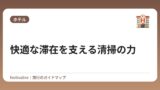 快適な滞在を支える清掃の力