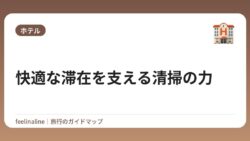 快適な滞在を支える清掃の力