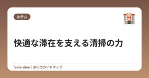 快適な滞在を支える清掃の力
