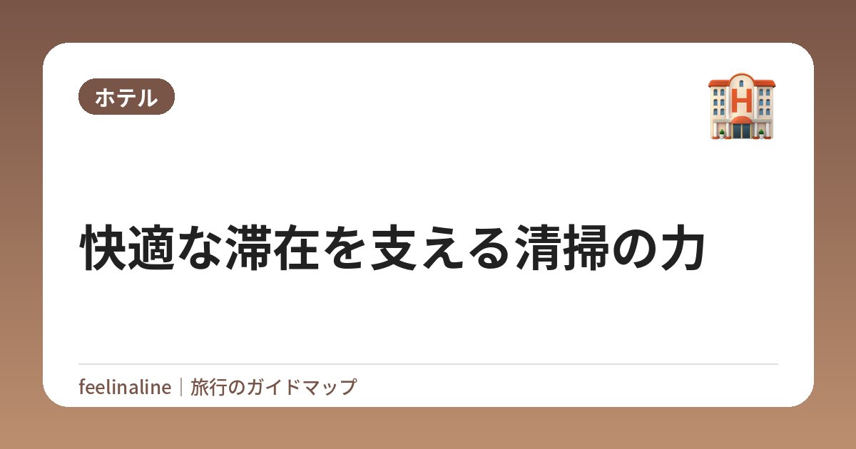 快適な滞在を支える清掃の力