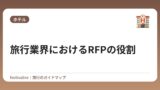 旅行業界におけるRFPの役割