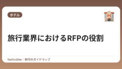 旅行業界におけるRFPの役割