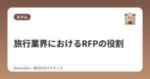 旅行業界におけるRFPの役割