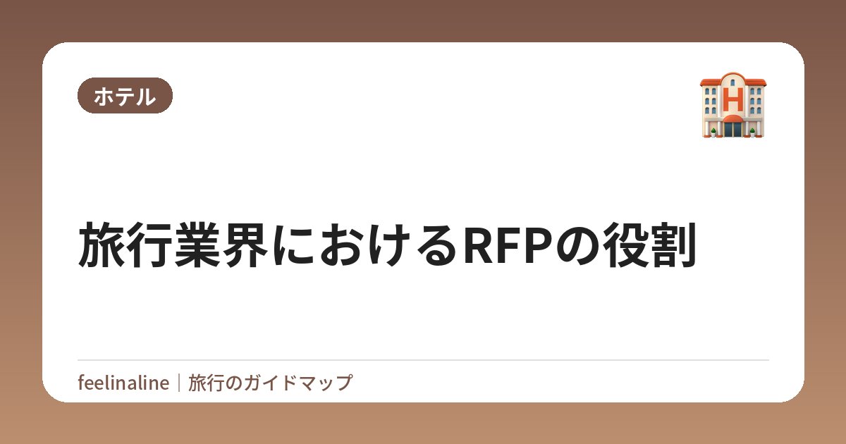 旅行業界におけるRFPの役割