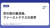 空の旅の最高峰、ファーストクラスの世界