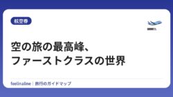 空の旅の最高峰、ファーストクラスの世界