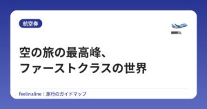 空の旅の最高峰、ファーストクラスの世界