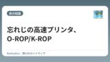 忘れじの高速プリンタ、O-ROP/K-ROP