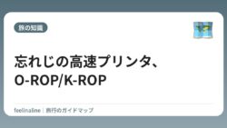 忘れじの高速プリンタ、O-ROP/K-ROP