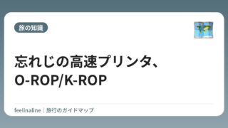 忘れじの高速プリンタ、O-ROP/K-ROP