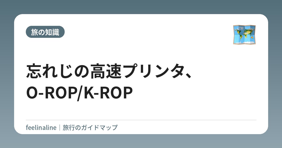忘れじの高速プリンタ、O-ROP/K-ROP