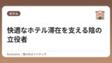 快適なホテル滞在を支える陰の立役者