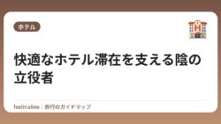 快適なホテル滞在を支える陰の立役者