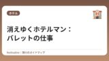 消えゆくホテルマン：バレットの仕事