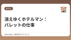 消えゆくホテルマン：バレットの仕事