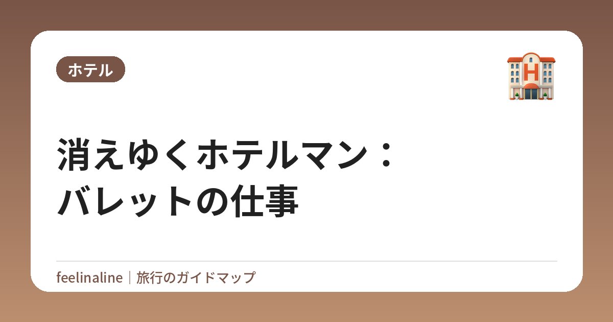 消えゆくホテルマン：バレットの仕事
