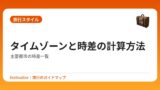 タイムゾーンと時差の計算方法｜主要都市の時差一覧