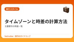 タイムゾーンと時差の計算方法｜主要都市の時差一覧