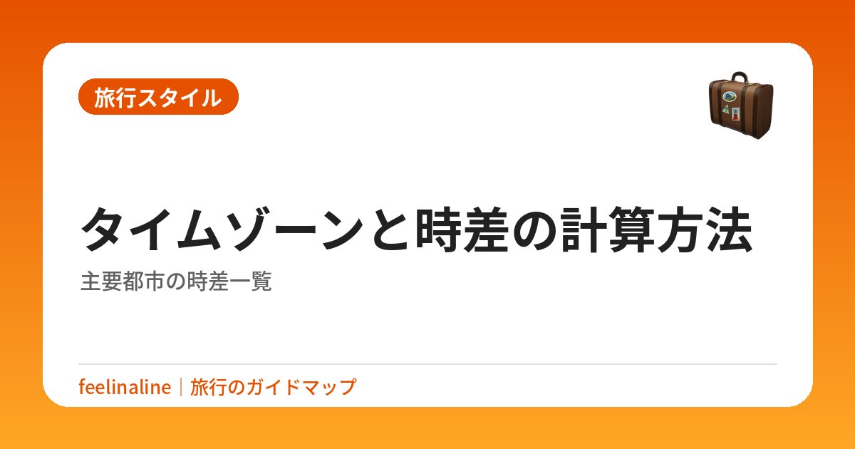 タイムゾーンと時差の計算方法｜主要都市の時差一覧