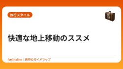 快適な地上移動のススメ